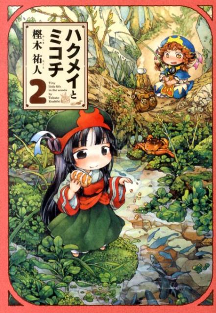 楽天ブックス ハクメイとミコチ 2 樫木 祐人 本