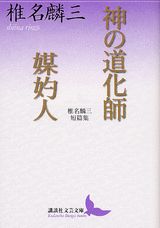 楽天ブックス 神の道化師 媒妁人 椎名麟三短篇集 椎名麟三 本