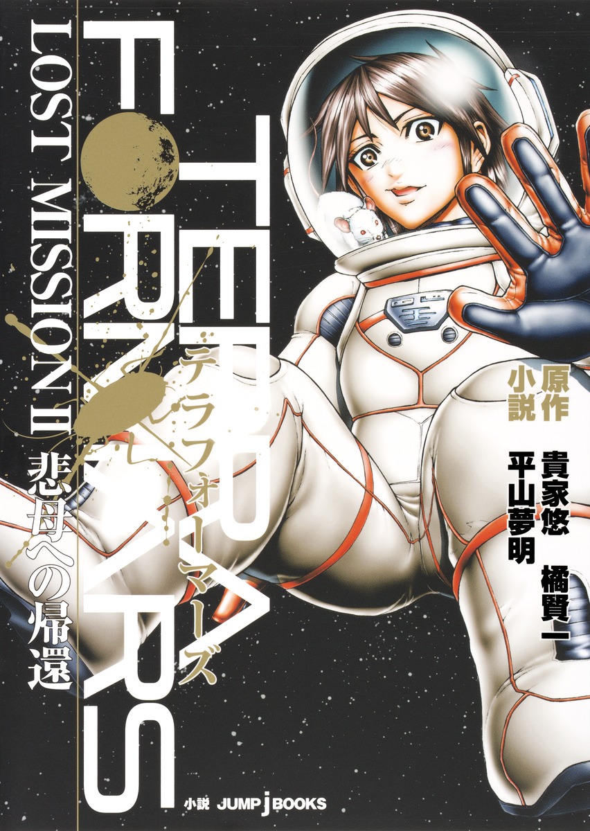 テラフォーマーズLOST　MISSION（2）画像