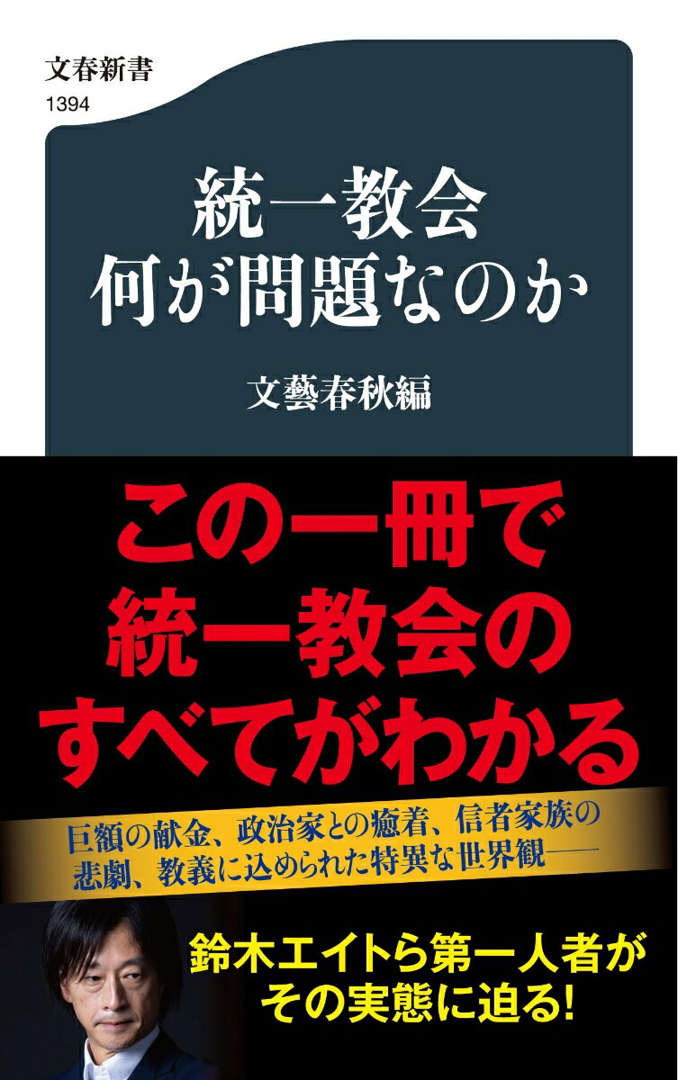 楽天ブックス: 統一教会 何が問題なのか - 文藝春秋編 - 9784166613946 : 本