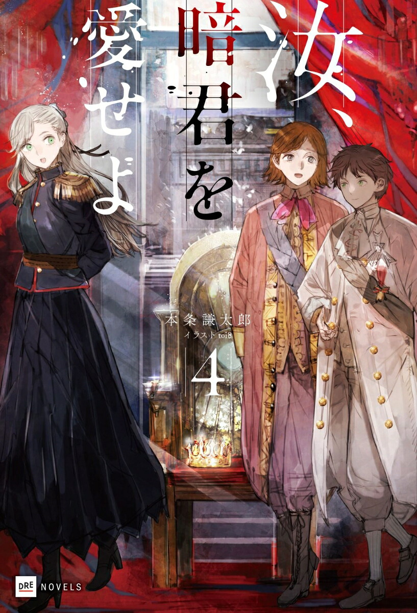 汝、暗君を愛せよ4（DREノベルス）[本条謙太郎]