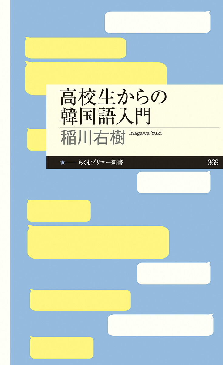 楽天ブックス 高校生からの韓国語入門 稲川 右樹 本