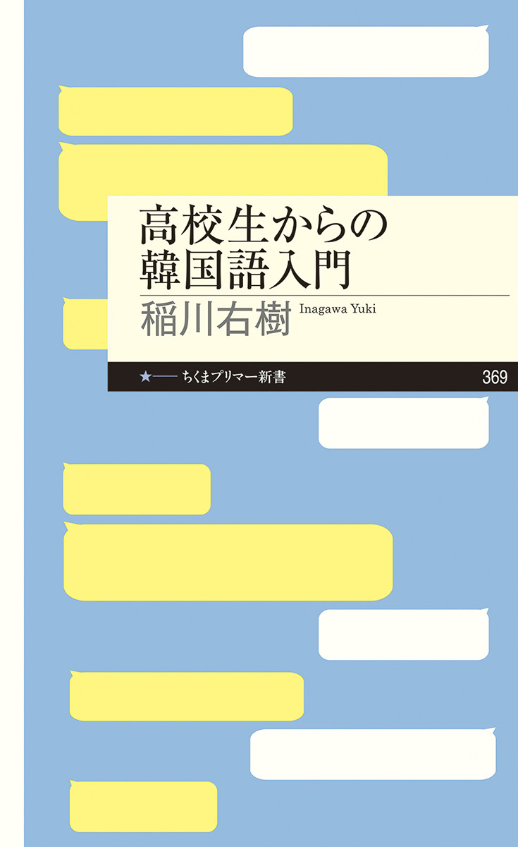 楽天ブックス: 高校生からの韓国語入門 - 稲川 右樹 - 9784480683946 : 本