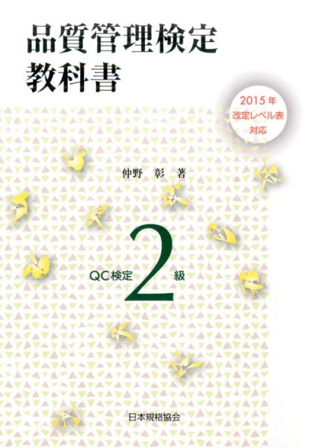 楽天ブックス: 品質管理検定教科書QC検定2級 - 2015年改定レベル表対応