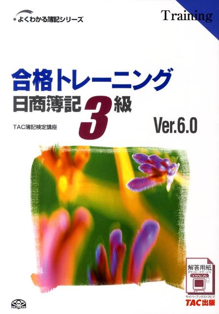 楽天ブックス: 合格トレーニング日商簿記3級Ver．6．0 - TAC株式会社