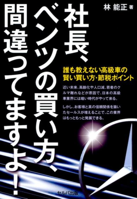 楽天ブックス 社長 ベンツの買い方 間違ってますよ 誰も教えない高級車の賢い買い方 節税ポイント 林能正 9784863673946 本