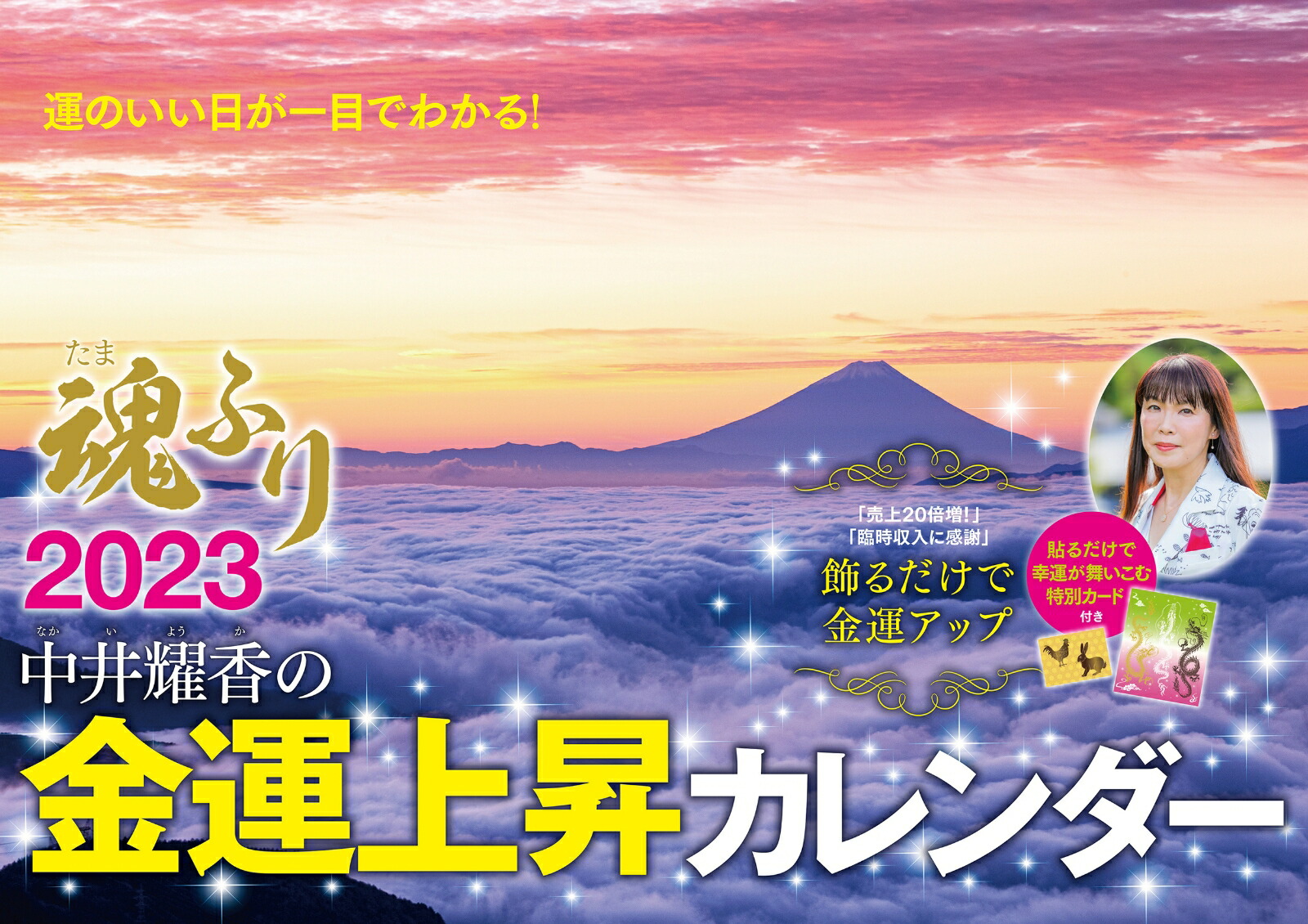 中井耀香の金運上昇カレンダー2023　魂ふり