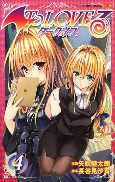 To　LOVEるダークネス（4）画像