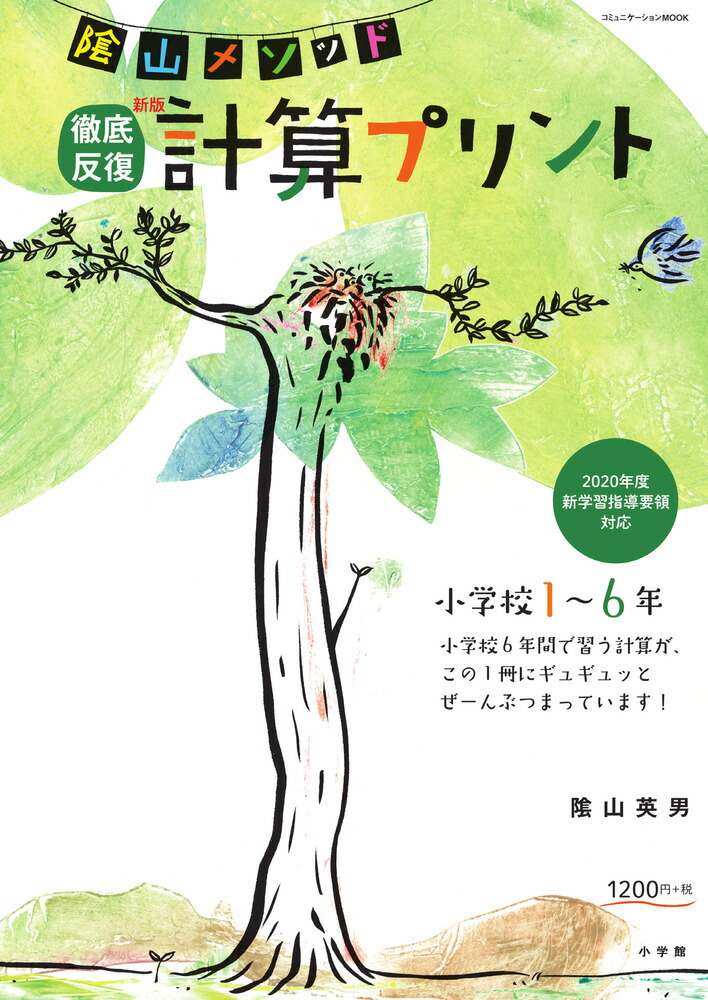 陰山メソッド徹底反復新版計算プリント小学校1～6年（陰山英男の徹底反復シリーズ）[陰山英男]