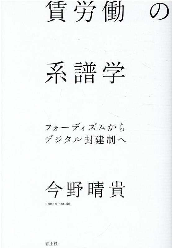 楽天ブックス 賃労働の系譜学 フォーディズムからデジタル封建制へ 今野晴貴 本