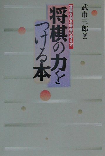 速くおよび自由な 楽天ブックス: 将棋の力をつける本 - 基礎を創る終盤の考え方 その他