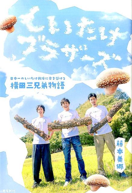 楽天ブックス: しいたけブラザーズ - 日本一のしいたけ栽培に命を懸ける横田三兄弟物語 - 藤本美郷 - 9784864103947 : 本