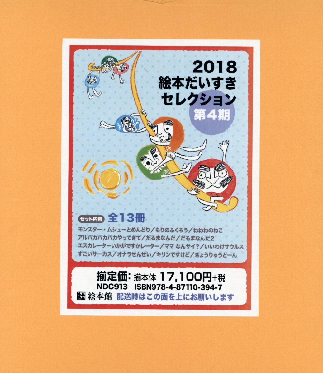 人気ブランドを 18絵本だいすきセレクション第4期 全13冊セット 史上最も激安 Adelardabike Com Br