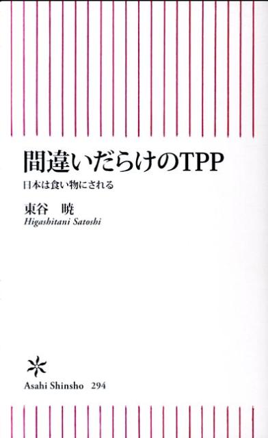 楽天ブックス 間違いだらけのtpp 日本は食い物にされる 東谷暁 9784022733948 本