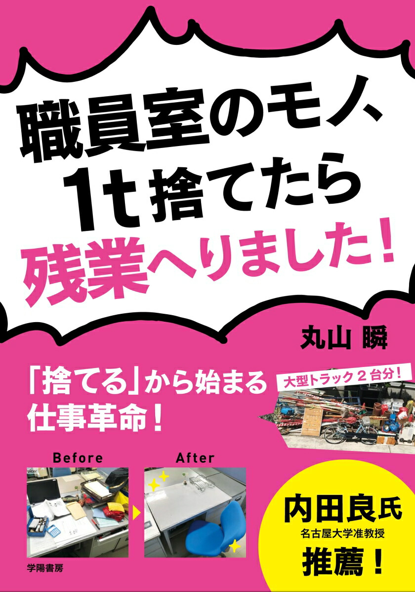 楽天ブックス 職員室のモノ 1t捨てたら残業へりました 捨てる から始まる仕事革命 丸山 瞬 9784313653948 本