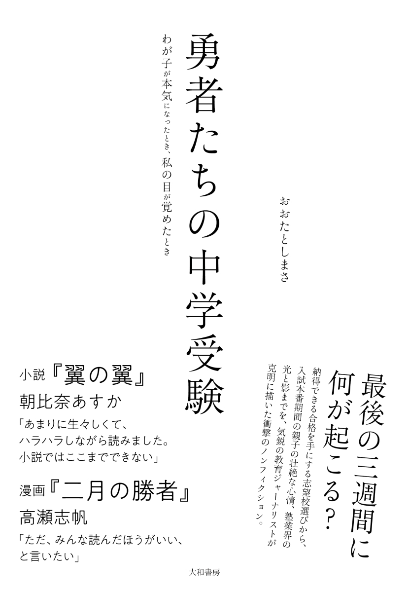 楽天ブックス: 勇者たちの中学受験 - わが子が本気になったとき、私の