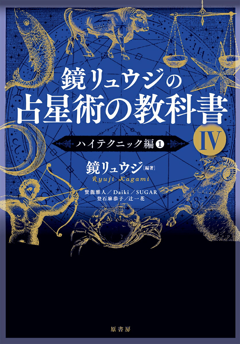 楽天ブックス: 鏡リュウジの占星術の教科書4 - ハイテクニック編1 - 鏡 