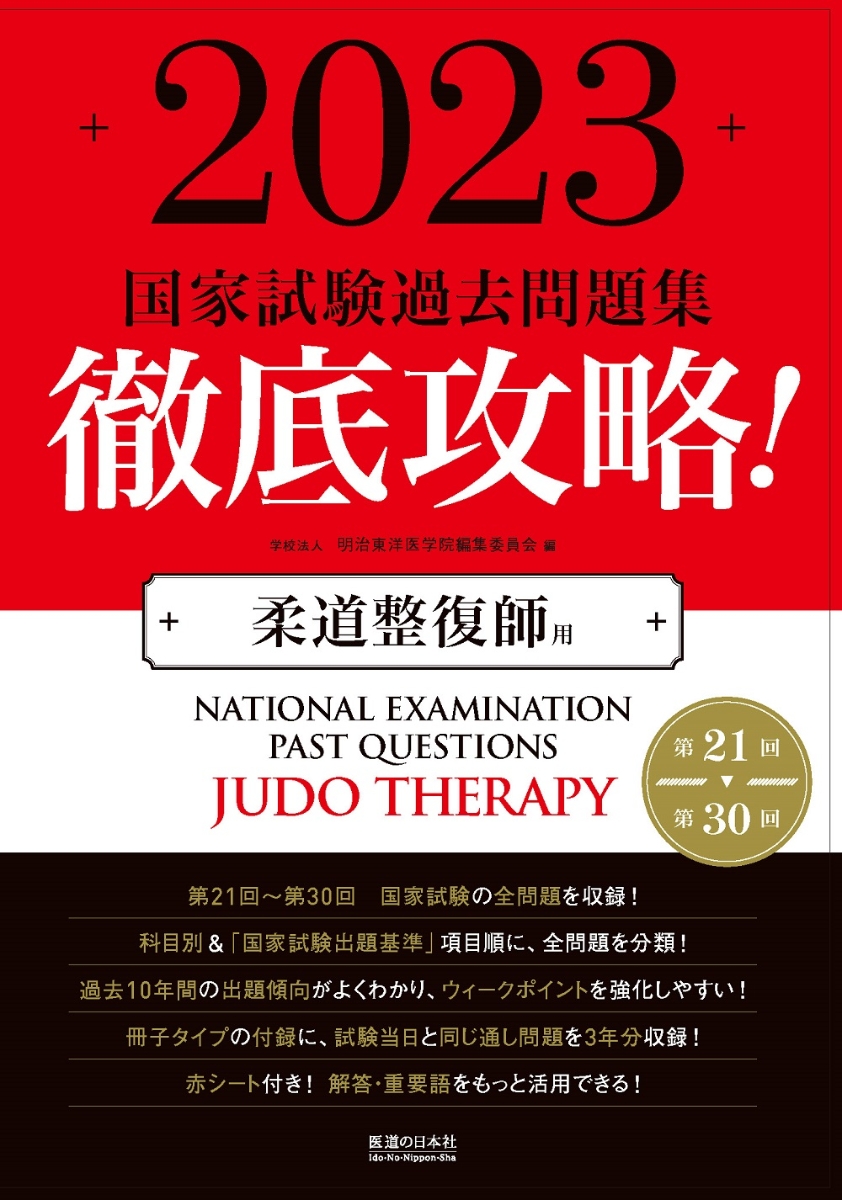 徹底攻略!国家試験過去問題集はり師きゅう師用 第15回～第24回 2017