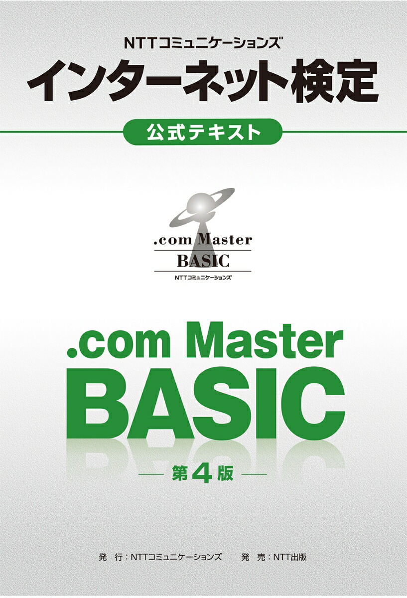 楽天ブックス Nttコミュニケーションズ インターネット検定 Com Master Basic 公式テキスト 第4版 Nttコミュニケーションズ株式会社 本