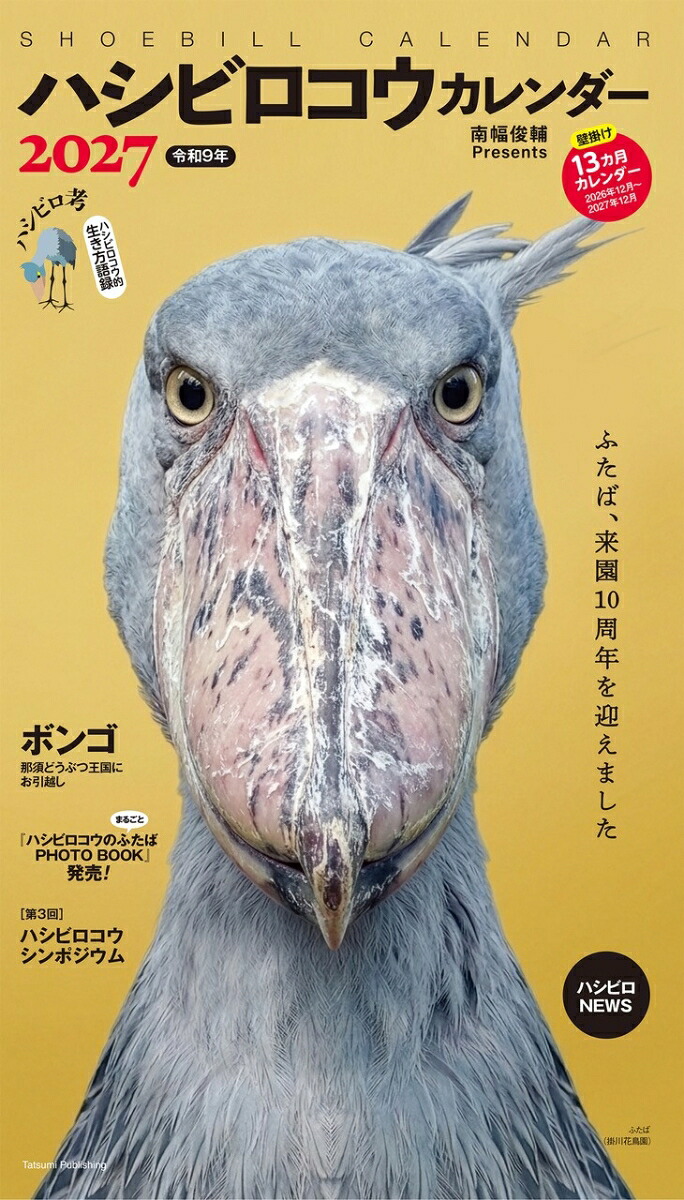 2027ハシビロコウカレンダー[南幅俊輔Presents]