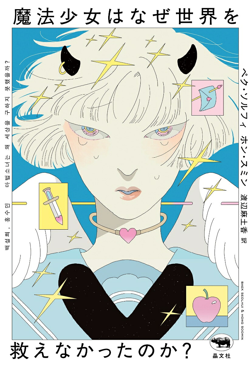 魔法少女はなぜ世界を救えなかったのか？[ペク・ソルフィ]