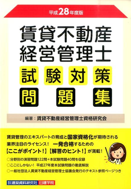 楽天ブックス: 賃貸不動産経営管理士試験対策問題集（平成28年度版