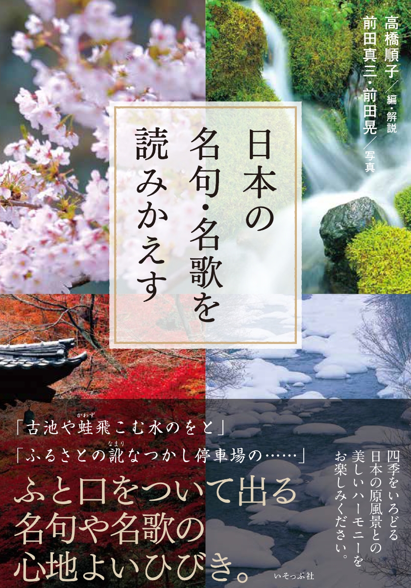 楽天ブックス 日本の名句 名歌を読みかえす 高橋順子 本