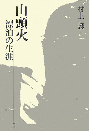 楽天ブックス: 山頭火漂泊の生涯 - 村上護 - 9784394902485 : 本