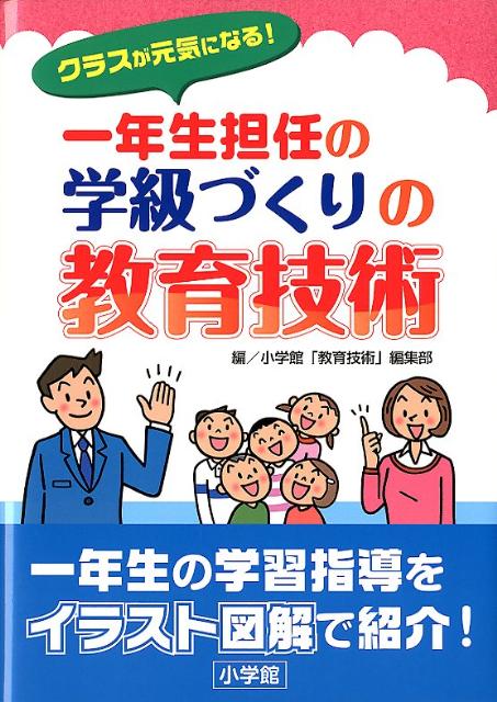 1年生の担任になったら…365日の教育設計 (ビギナー教師のための