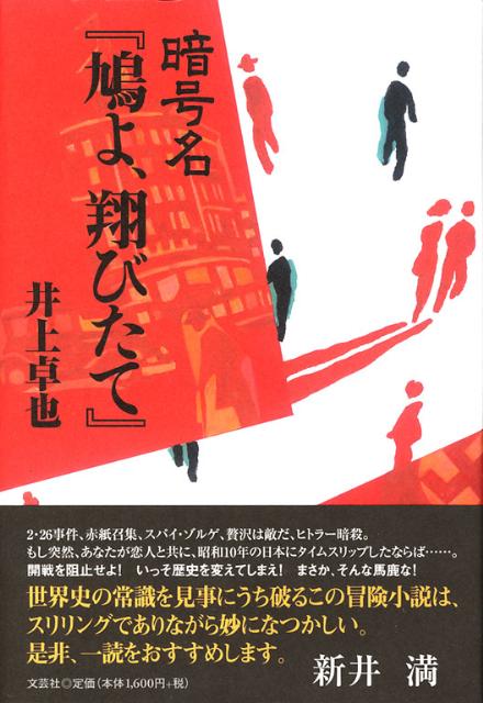 中古】 暗号名『鳩よ、翔びたて』/文芸社/井上卓也