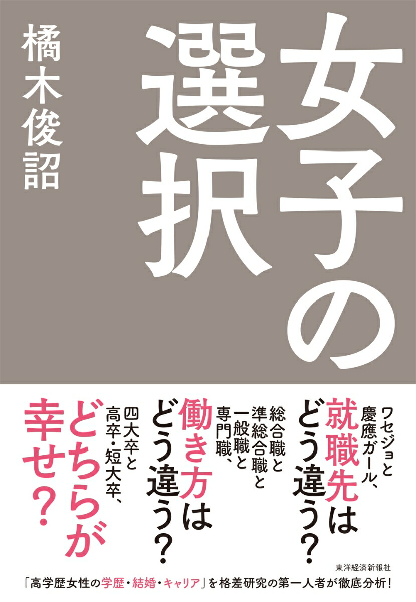 楽天ブックス 女子の選択 橘木 俊詔 本