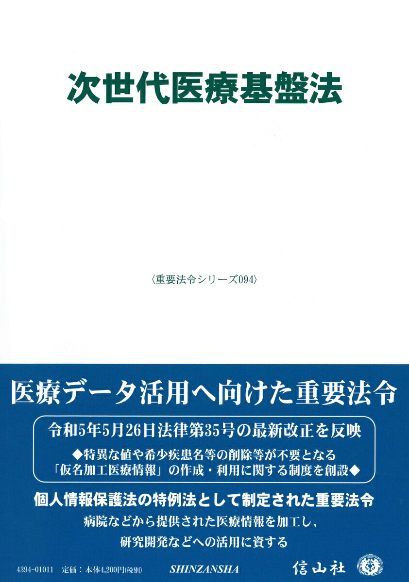 次世代医療基盤法 （重要法令シリーズ　94）