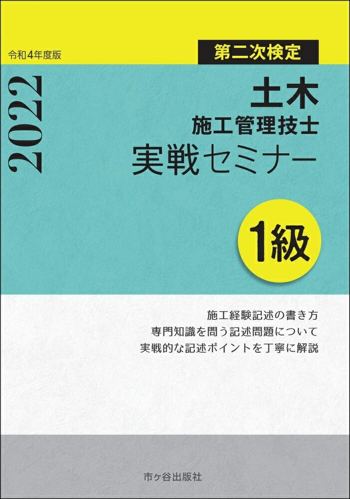 1級土木施工管理技士　第二次検定　実戦セミナー　令和4年度版