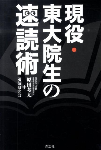 現役・東大院生の速読術[原田考太]