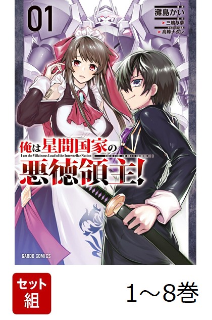 俺は星間国家の悪徳領主! 1巻〜8巻セット＆あたしは星間国家の