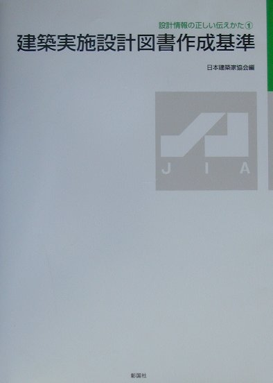 楽天ブックス: 建築実施設計図書作成基準 - 日本建築家協会