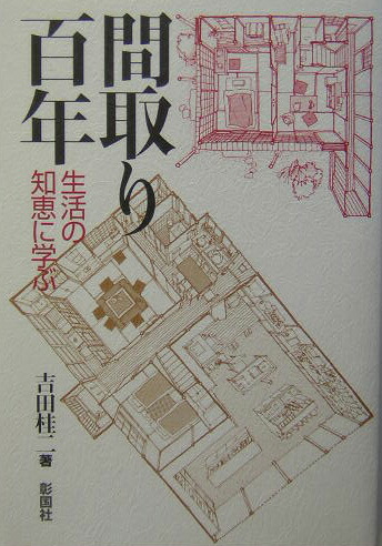 楽天ブックス 間取り百年 生活の知恵に学ぶ 吉田桂二 本