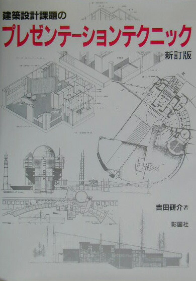 建築設計課題のプレゼンテーションテクニック新訂版