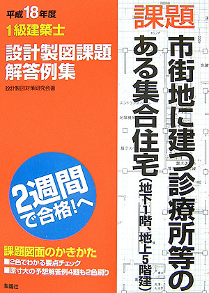 楽天ブックス 1級建築士設計製図課題解答例集 平成18年度 設計製図対策研究会 本