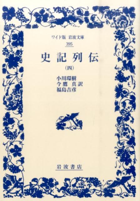 楽天ブックス: 史記列伝 4 - 司馬 遷 - 9784000073950 : 本