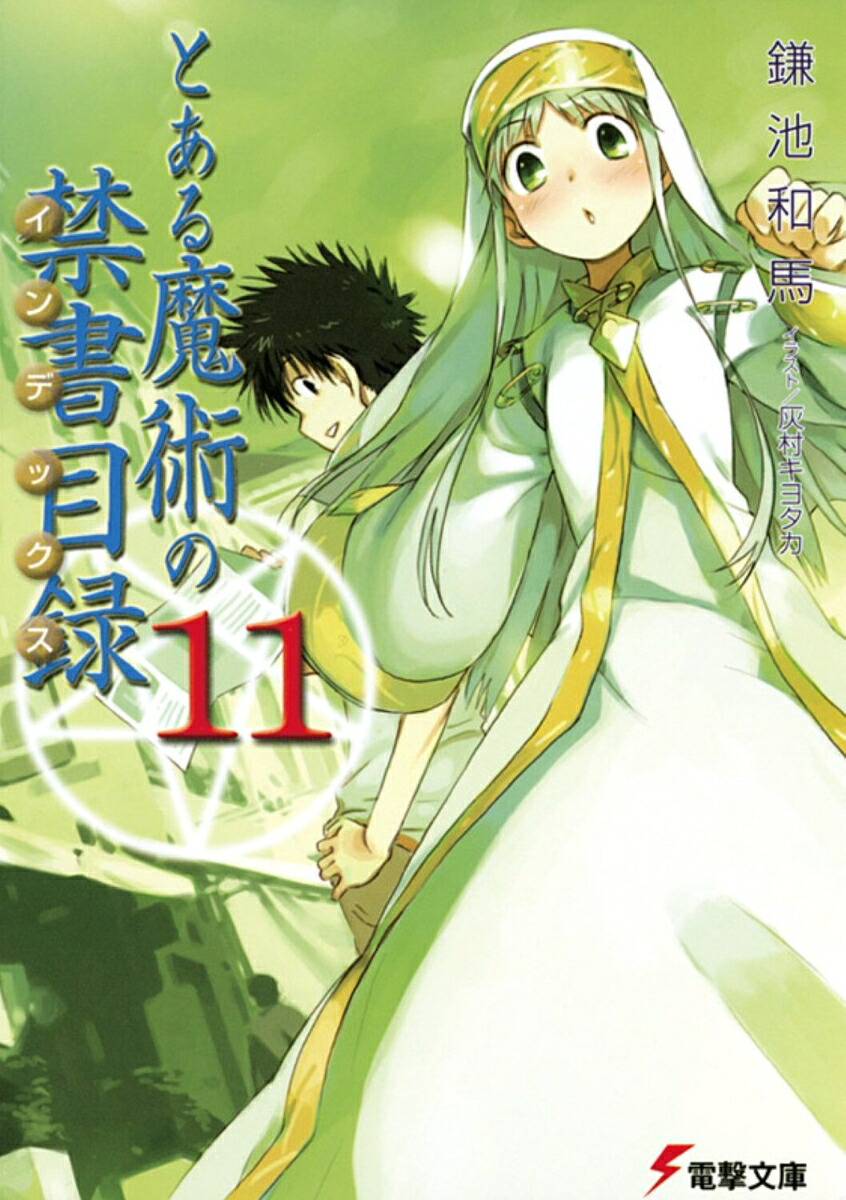 とある魔術の禁書目録（11）（電撃文庫）[鎌池和馬]