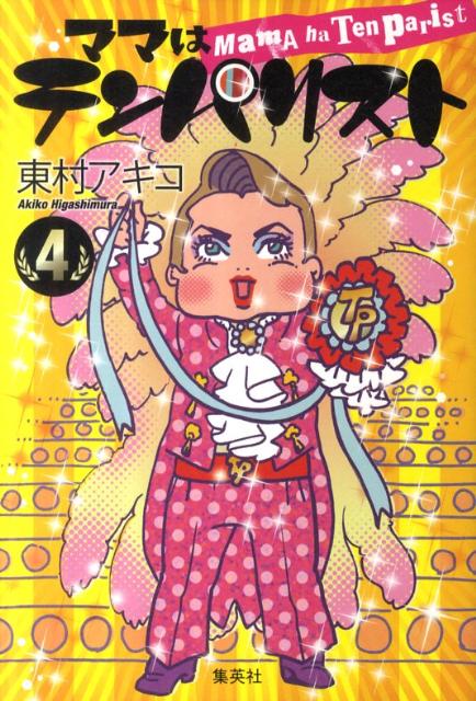 ママはテンパリスト(4) 表紙