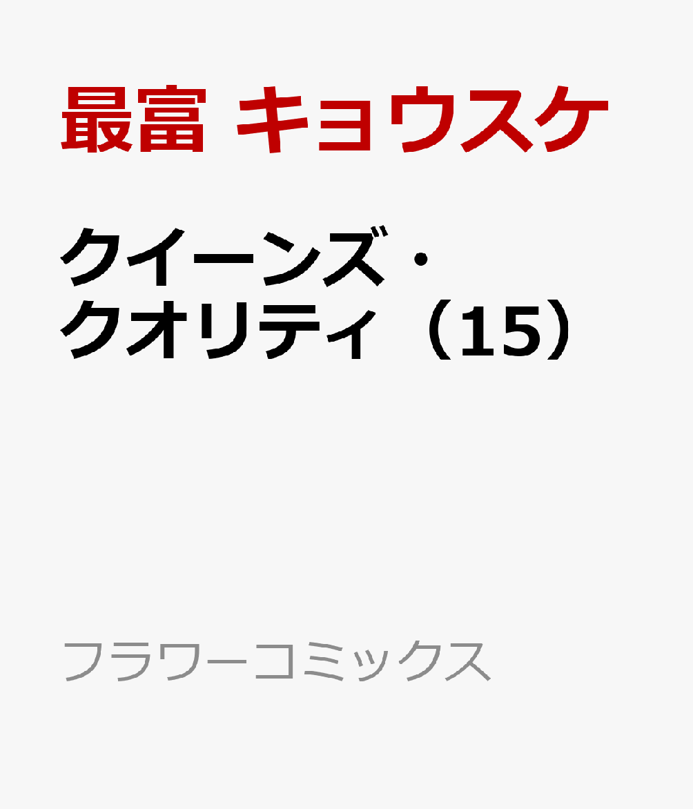 楽天ブックス クイーンズ クオリティ 15 最富 キョウスケ 本