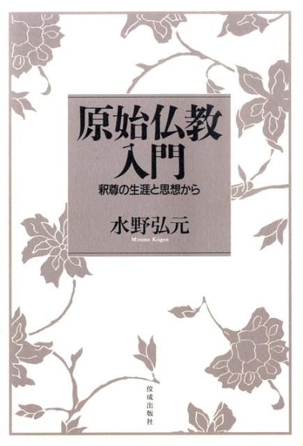 楽天ブックス: 原始仏教入門 - 釈尊の生涯と思想から - 水野弘元