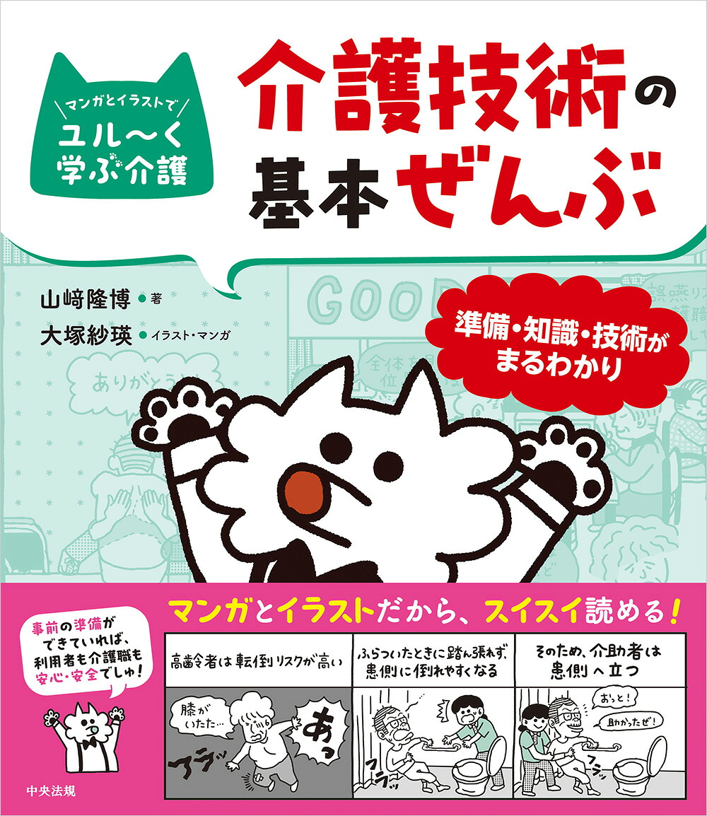 介護技術の基本ぜんぶ準備・知識・技術がまるわかり（マンガとイラストでユル～く学ぶ介護）[山崎隆博]