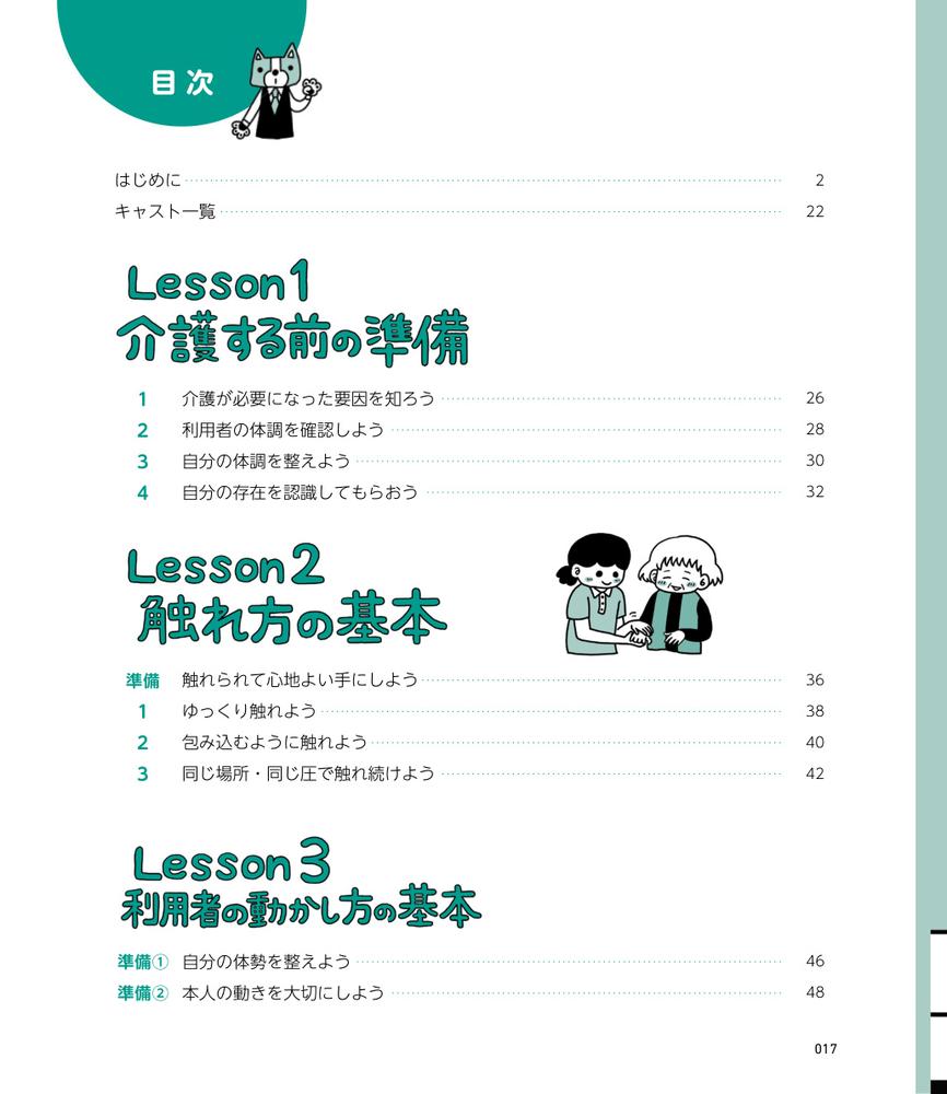 介護技術の基本ぜんぶ準備・知識・技術がまるわかり（マンガとイラストでユル～く学ぶ介護）[山崎隆博]
