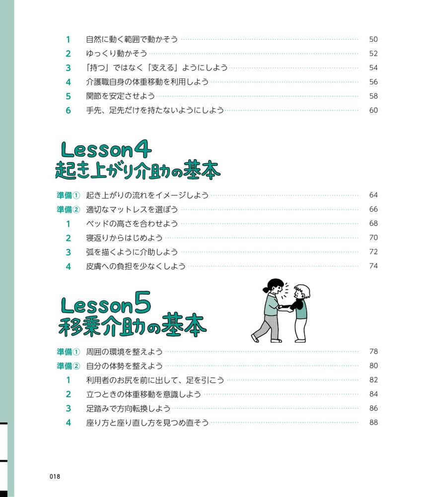 介護技術の基本ぜんぶ準備・知識・技術がまるわかり（マンガとイラストでユル～く学ぶ介護）[山崎隆博]