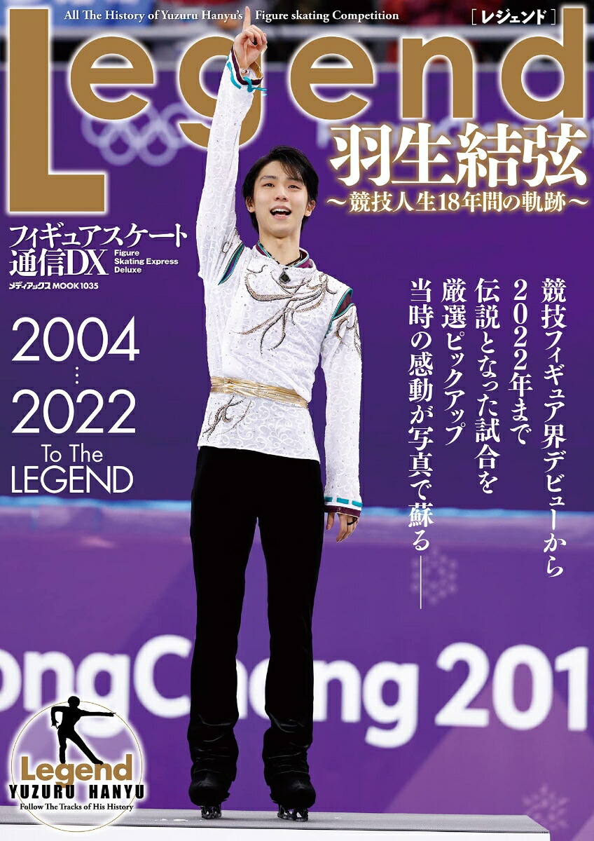 羽生結弦 フィギュアスケート通信 他表紙雑誌 11点 - 趣味