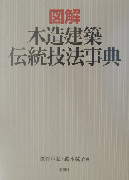 楽天ブックス: 図解木造建築伝統技法事典 - 深谷基弘 - 9784395100262 : 本