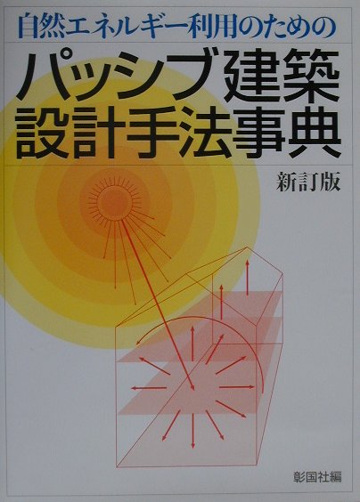 楽天ブックス: パッシブ建築設計手法事典新訂版 - 自然エネルギー利用